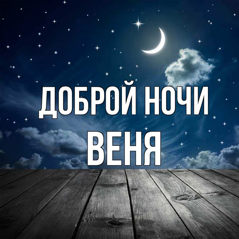 Открытка с именем, Веня, Доброй ночи