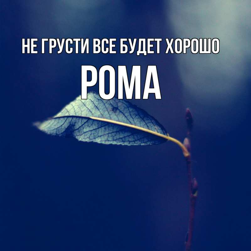 Картинка Не грусти, все будет хорошо, Рома
