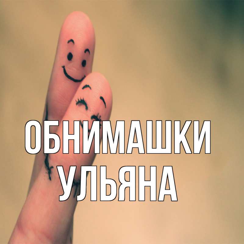 Картинка Обнимашки, Ульяна