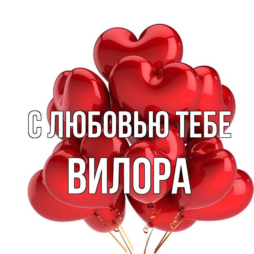 Открытка на каждый день с именем, Вилора С любовью тебе бордовые шары Прикольная открытка с пожеланием онлайн скачать бесплатно 