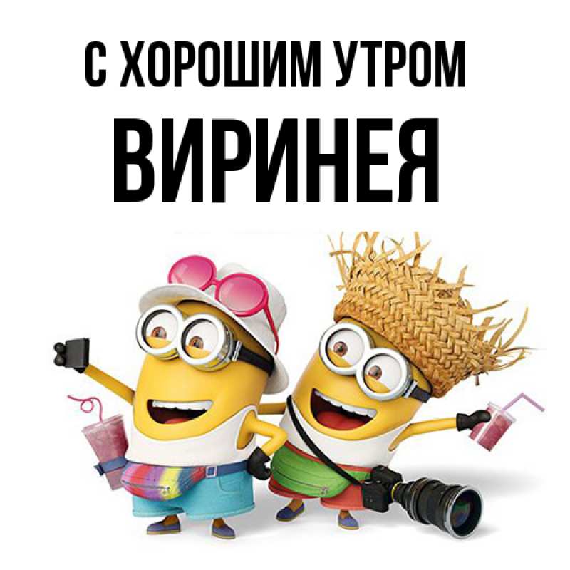 Картинка С хорошим утром, Виринея