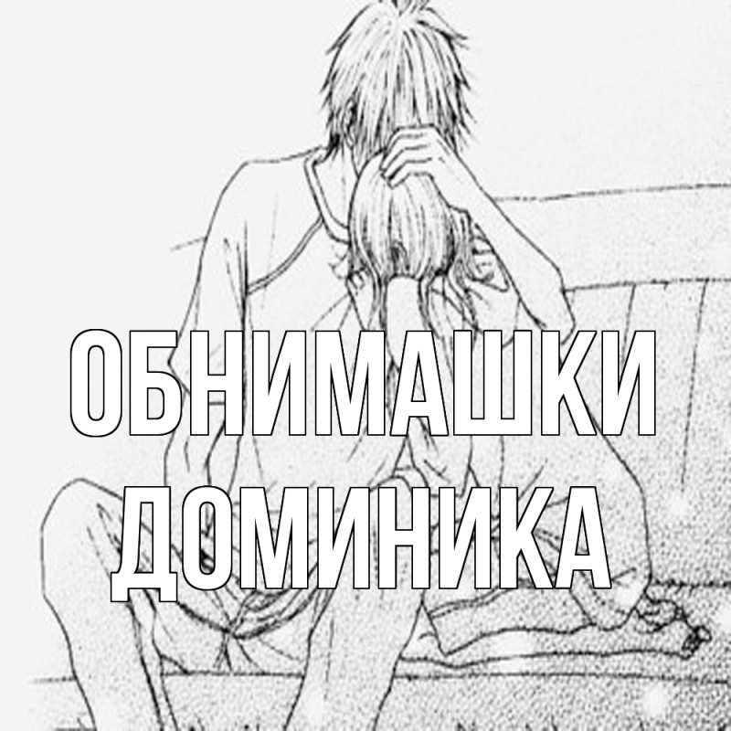 Картинка Обнимашки, Доминика