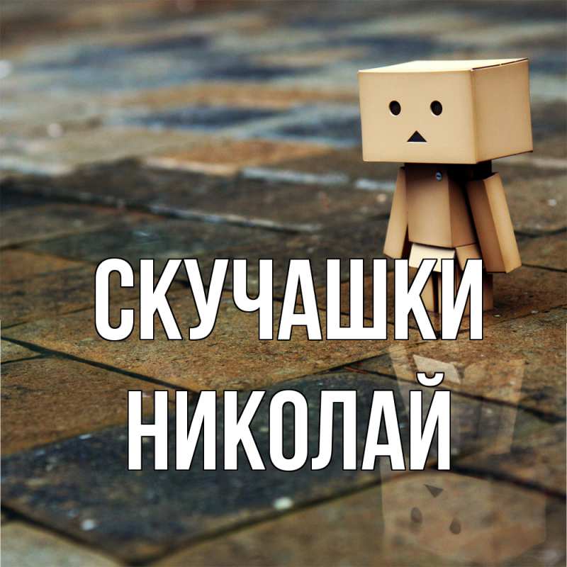 Картинка Скучашки, Николай