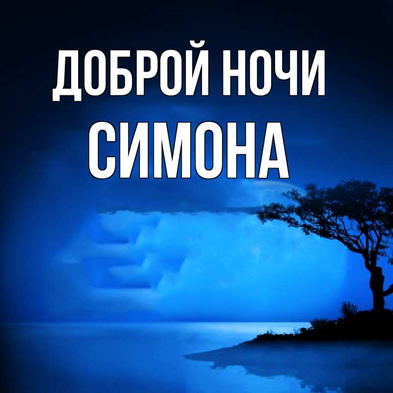 Картинка Доброй ночи, Симона