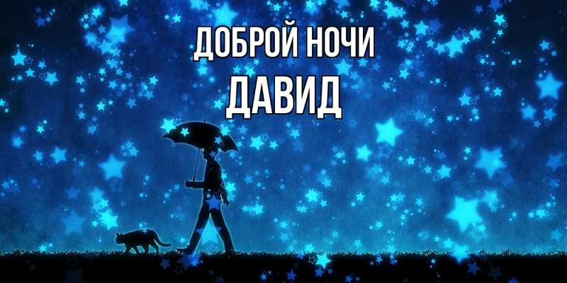 Картинка Доброй ночи, Давид