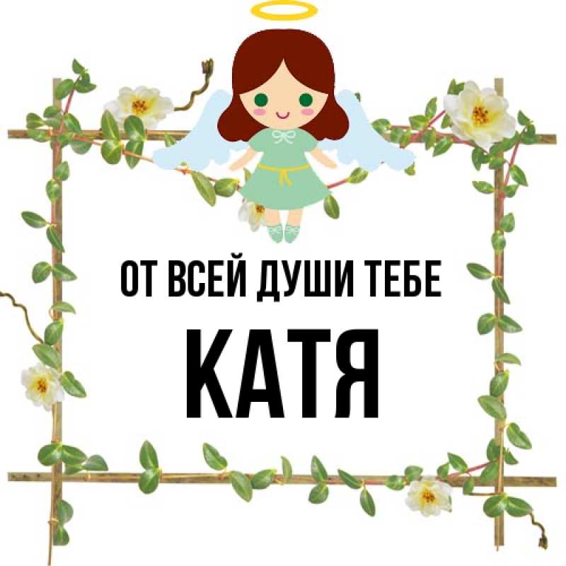 Картинка От всей души тебе, Катя