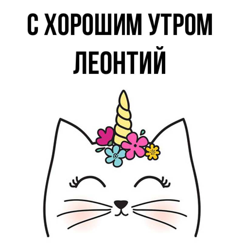 Картинка С хорошим утром, Леонтий