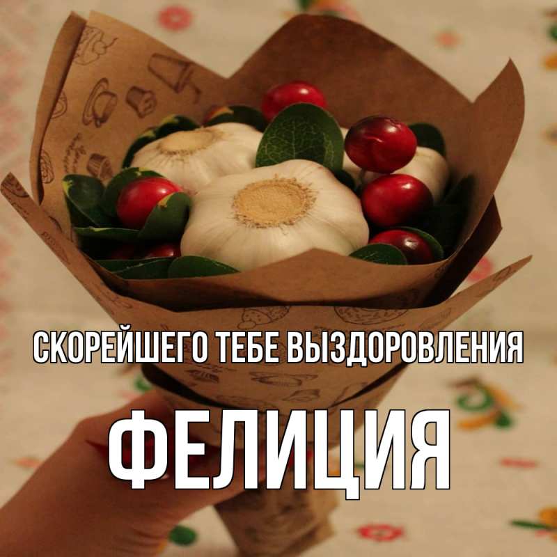 Картинка Скорейшего тебе выздоровления, Фелиция