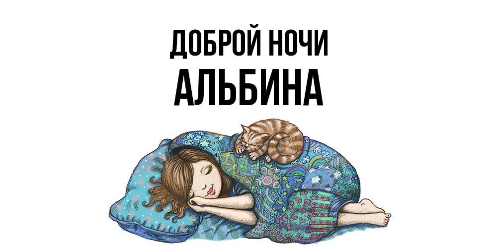 Открытка на каждый день с именем, Альбина Доброй ночи пожелания сладких снов для подруги Прикольная открытка с пожеланием онлайн скачать бесплатно 