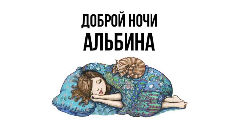 Картинка Доброй ночи, Альбина
