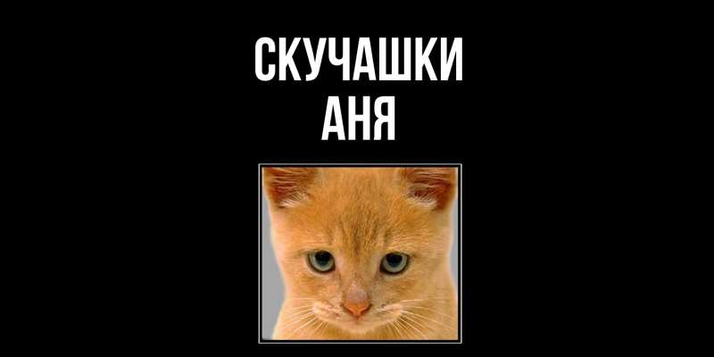 Картинка Скучашки, Аня