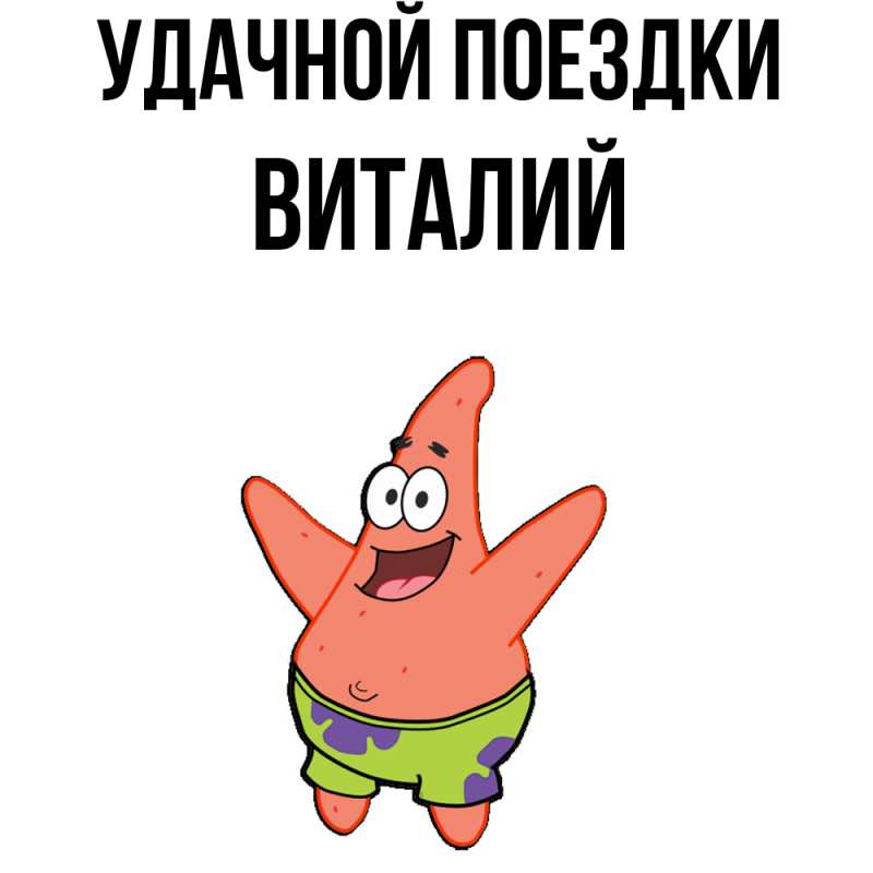 Картинка Удачной поездки, Виталий
