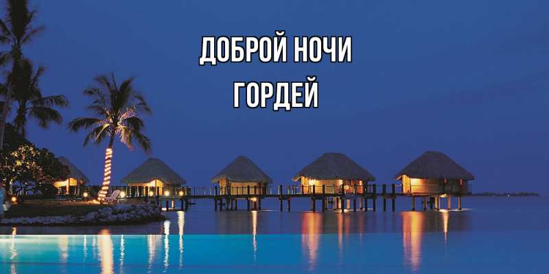 Картинка Доброй ночи, Гордей