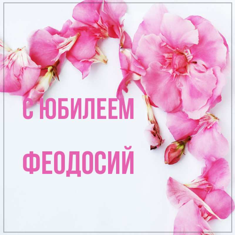 Картинка C юбилеем, Феодосий