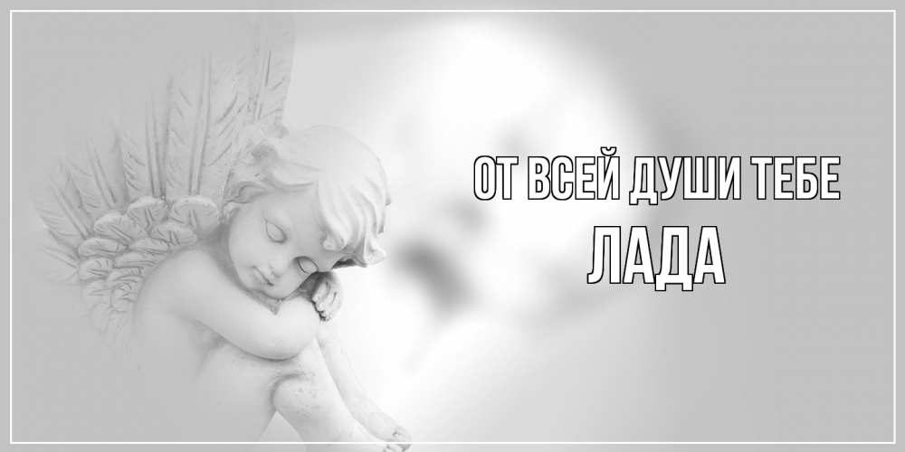 Открытка на каждый день с именем, Лада От всей души тебе ангелочек, день ангела Прикольная открытка с пожеланием онлайн скачать бесплатно 