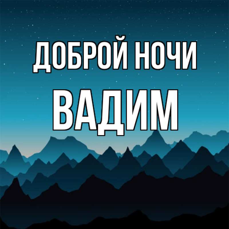 Открытка с именем, Вадим, Доброй ночи