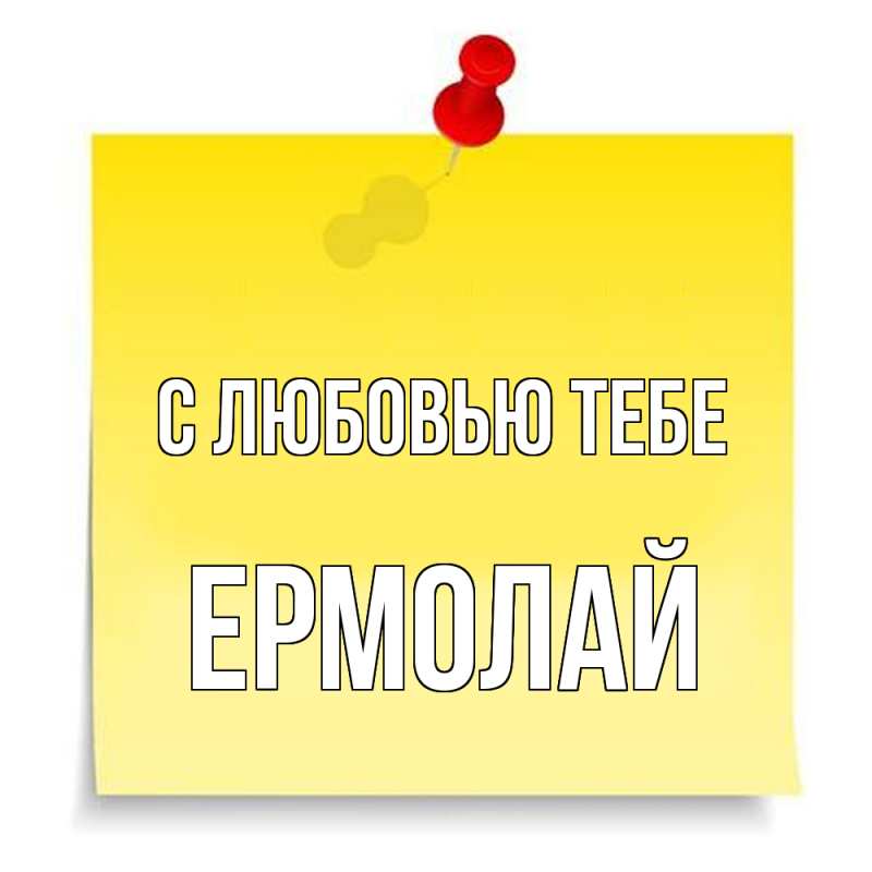 Открытка с именем, Ермолай, С любовью тебе