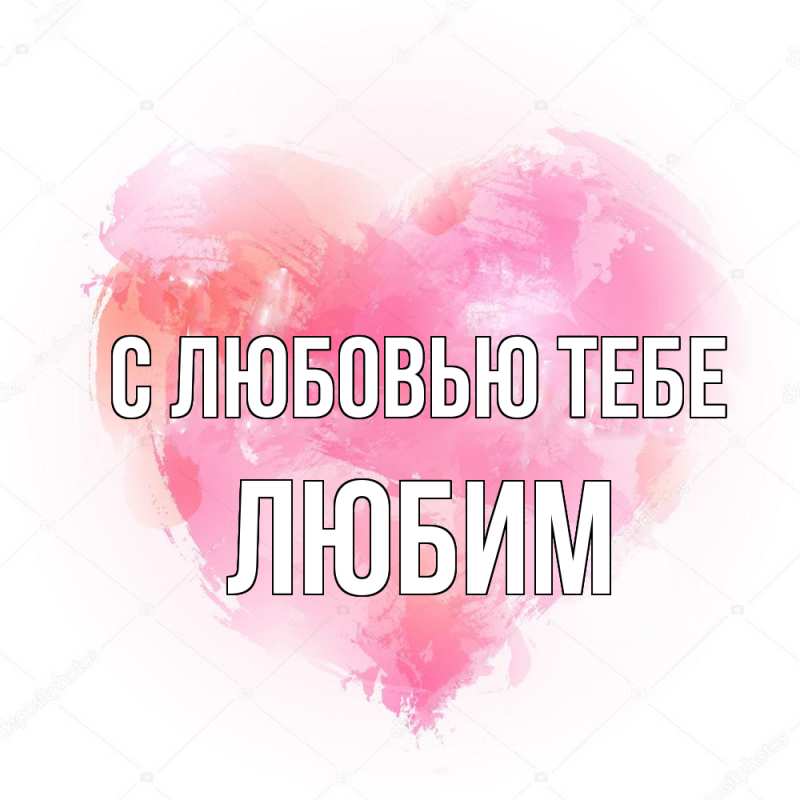 Картинка С любовью тебе, Любим