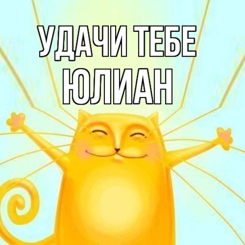 Картинка Удачи тебе, Юлиан