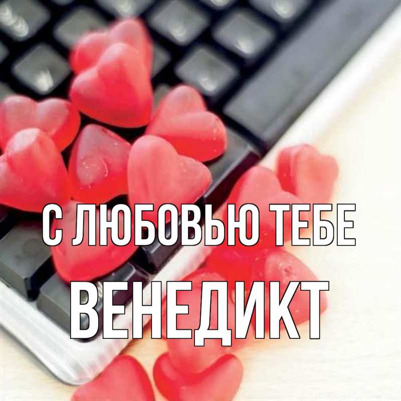 Открытка с именем, Венедикт, С любовью тебе