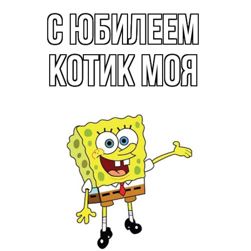 Картинка C юбилеем, Котик моя