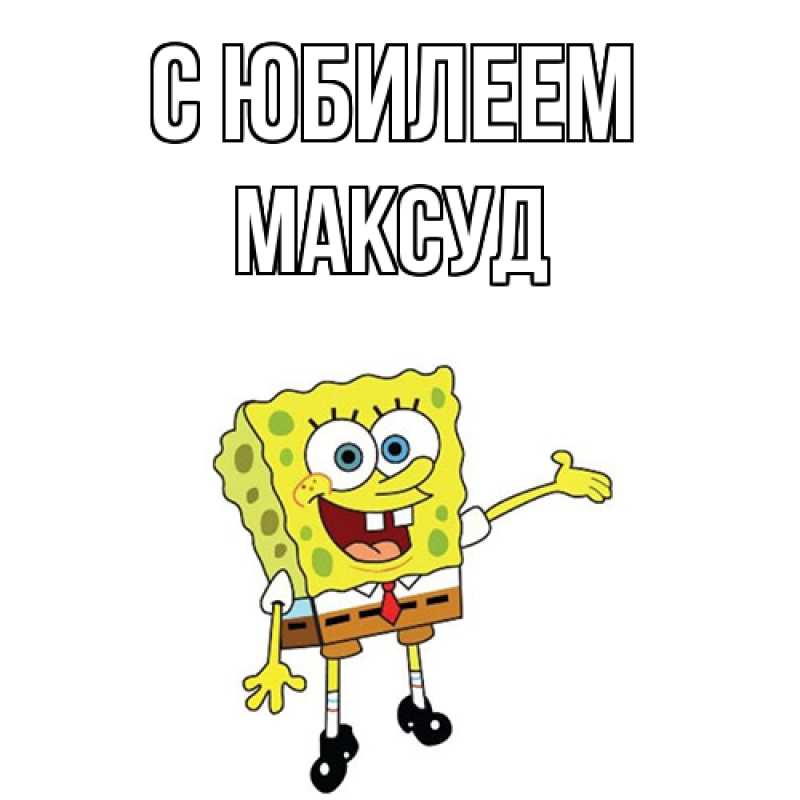 Картинка C юбилеем, Максуд