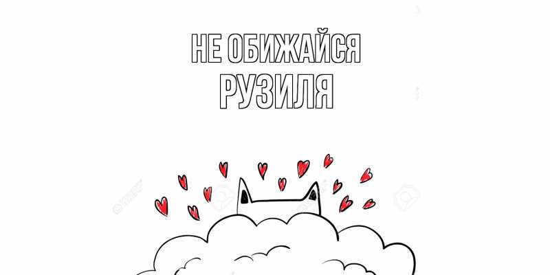 Картинка Не обижайся, Рузиля