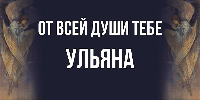 Картинка От всей души тебе, Ульяна