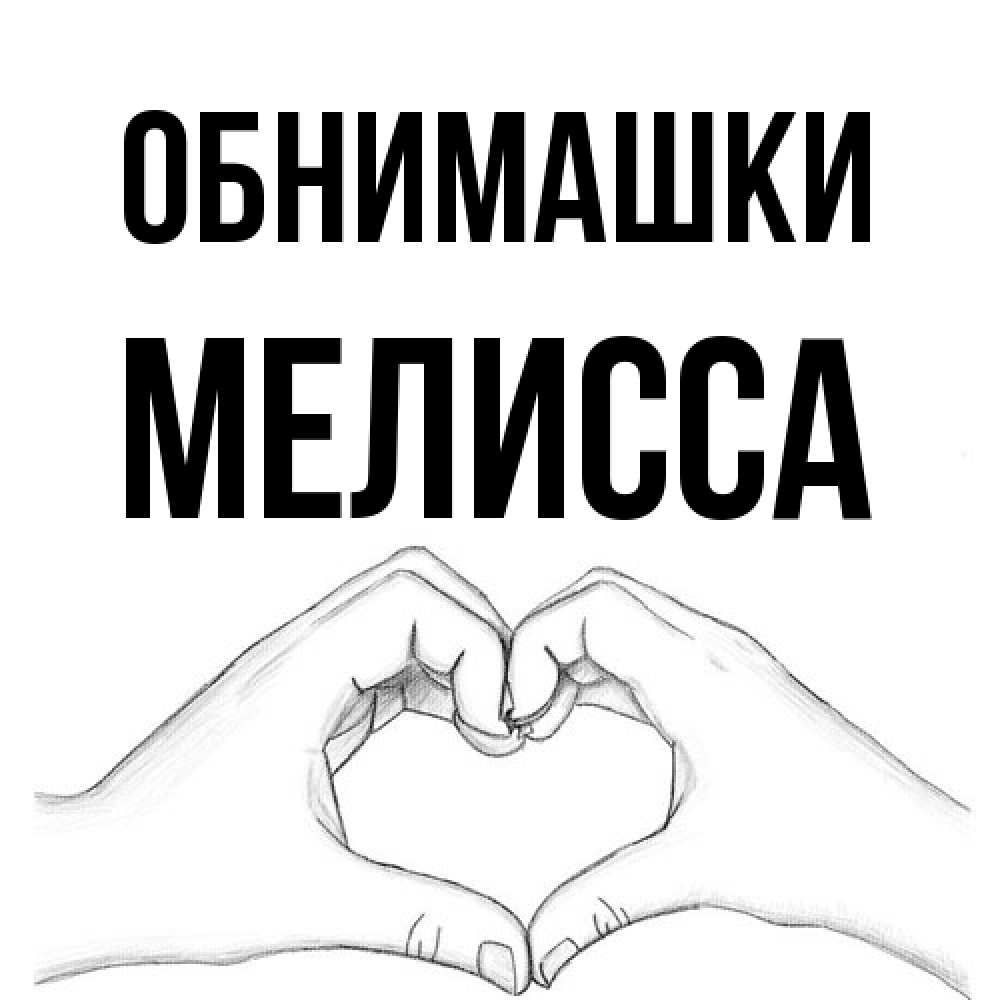 Открытка на каждый день с именем, Мелисса Обнимашки медвежонок с сердечком белого цвета Прикольная открытка с пожеланием онлайн скачать бесплатно 