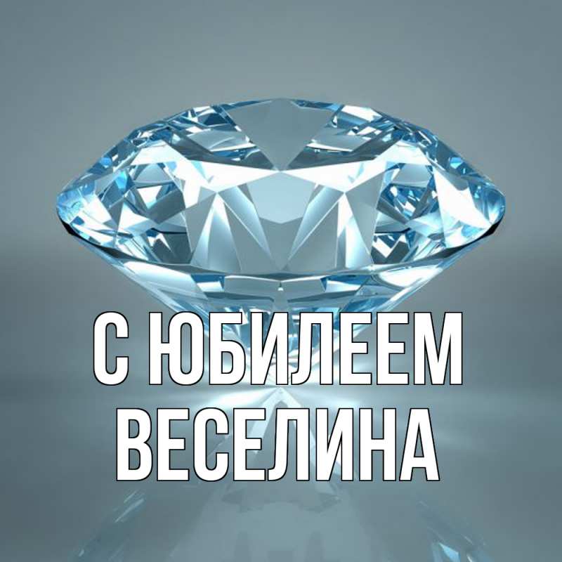 Открытка с именем, Веселина, C юбилеем