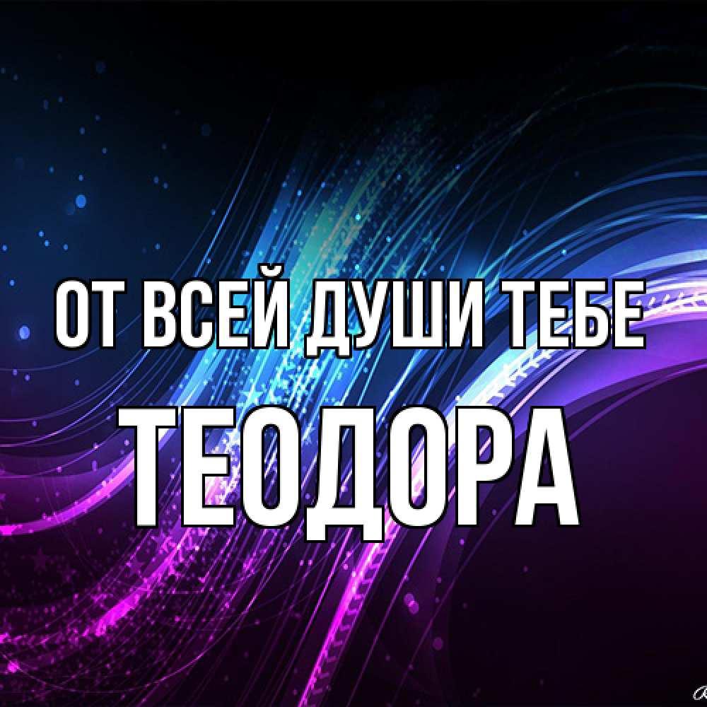 Открытка на каждый день с именем, Теодора От всей души тебе фиолетовый фон Прикольная открытка с пожеланием онлайн скачать бесплатно 