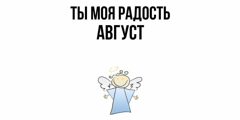 Картинка Ты моя радость, Август