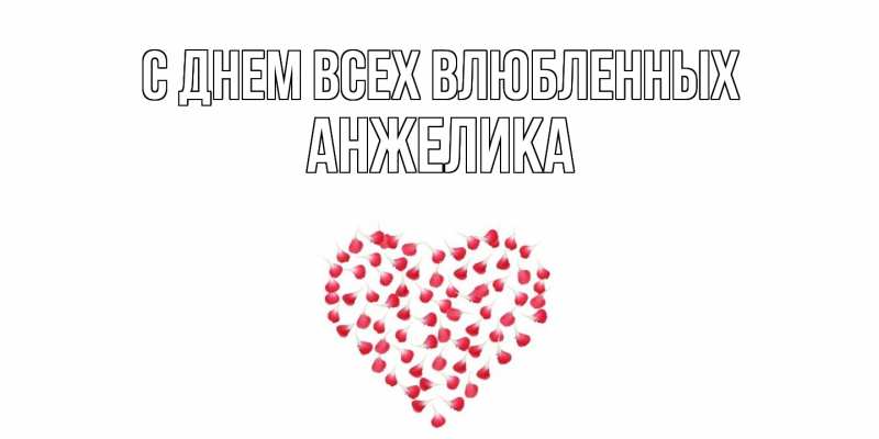 Картинка С днем всех влюбленных, Анжелика