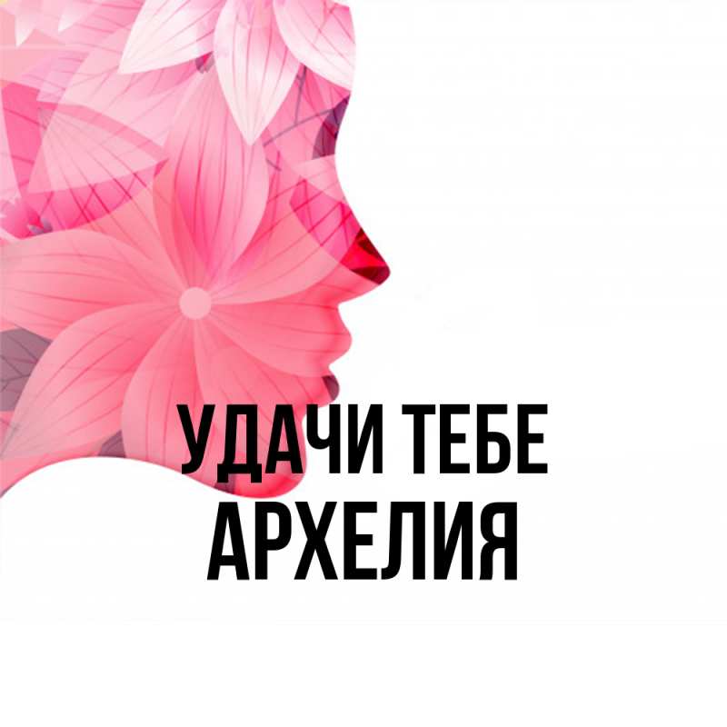 Открытка с именем, Архелия, Удачи тебе