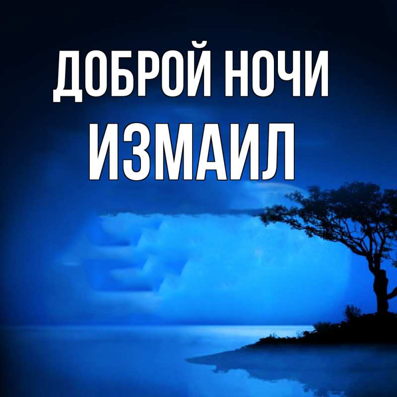 Картинка Доброй ночи, Измаил