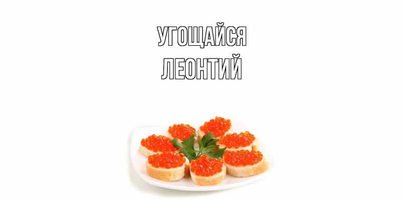 Открытка с именем, Леонтий, Угощайся