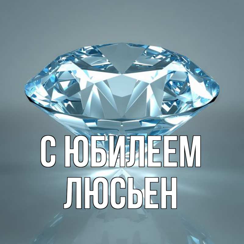 Картинка C юбилеем, Люсьен