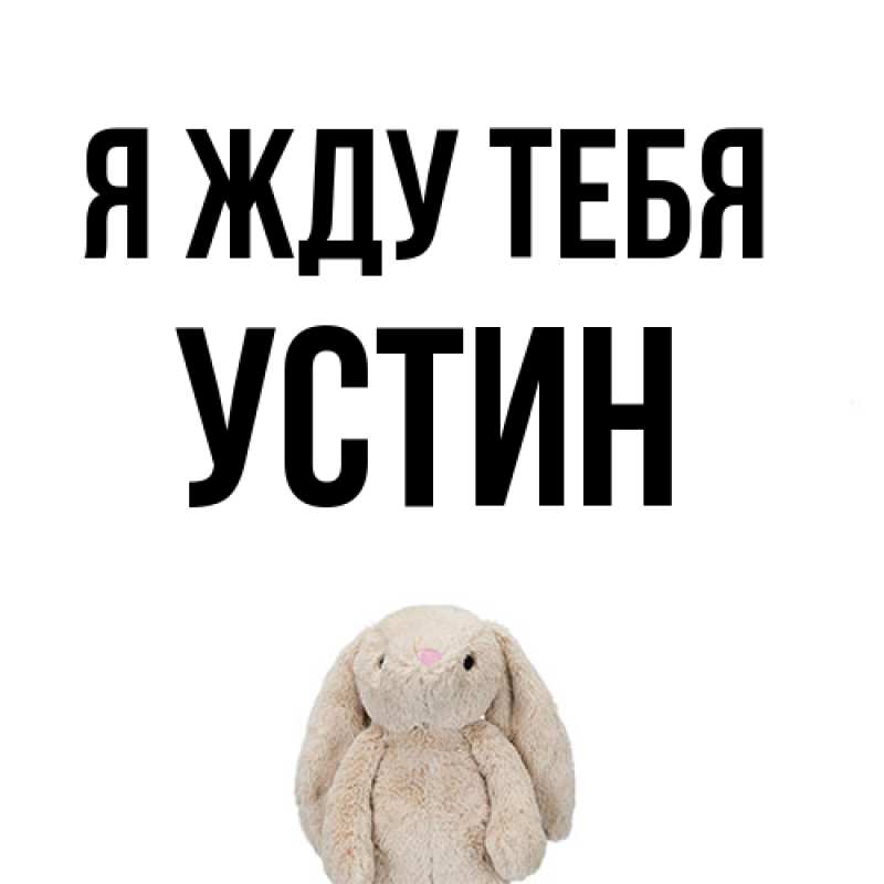 Картинка Я жду тебя, Устин