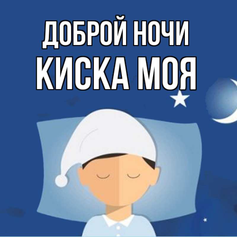 Картинка Доброй ночи, Киска моя
