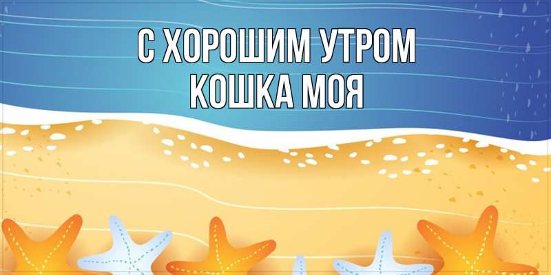 Открытка с именем, Кошка моя, С хорошим утром