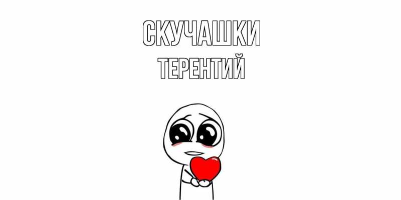 Картинка Скучашки, Терентий