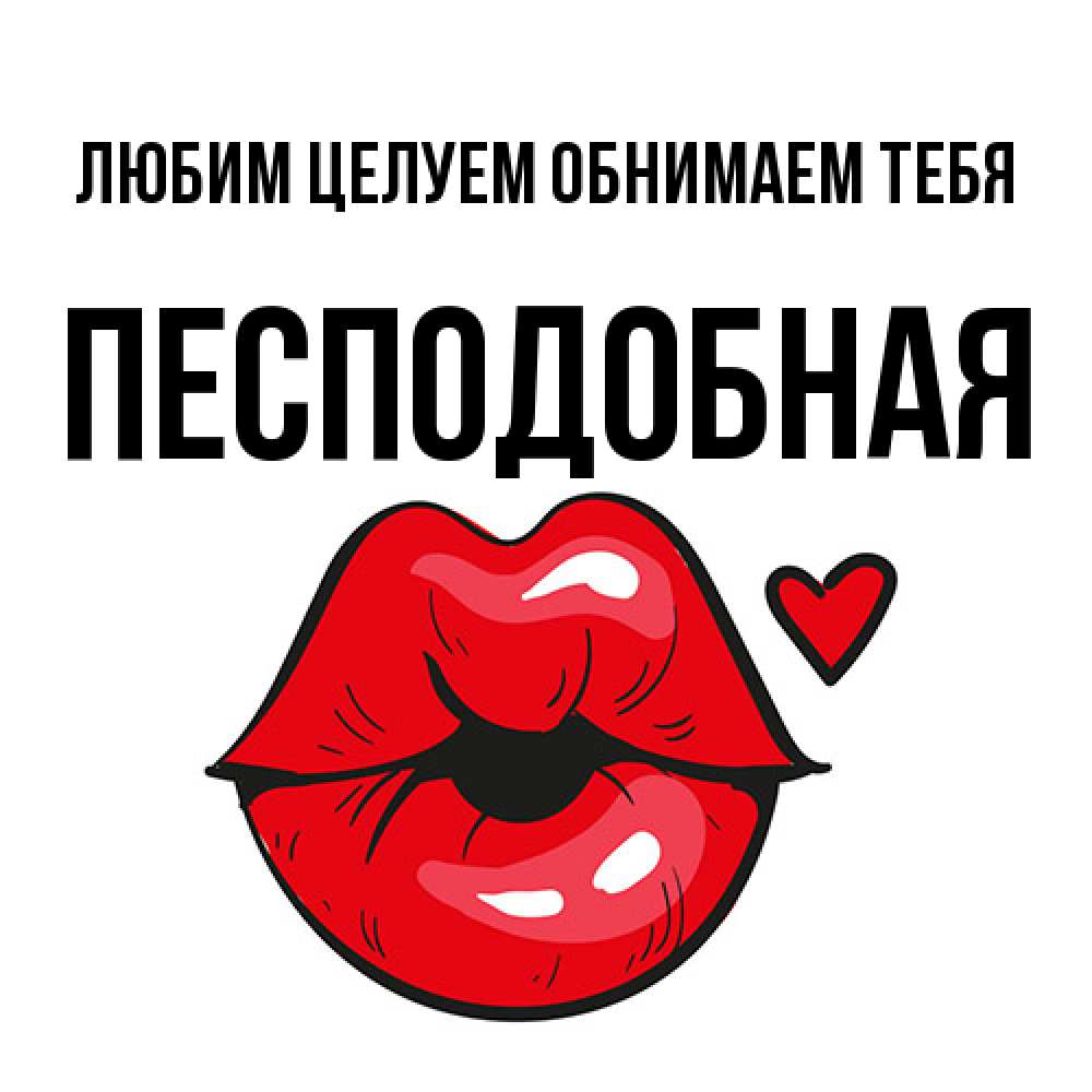 Открытка на каждый день с именем, Песподобная Любим целуем обнимаем тебя открытка с поцелуем любви для парня Прикольная открытка с пожеланием онлайн скачать бесплатно 
