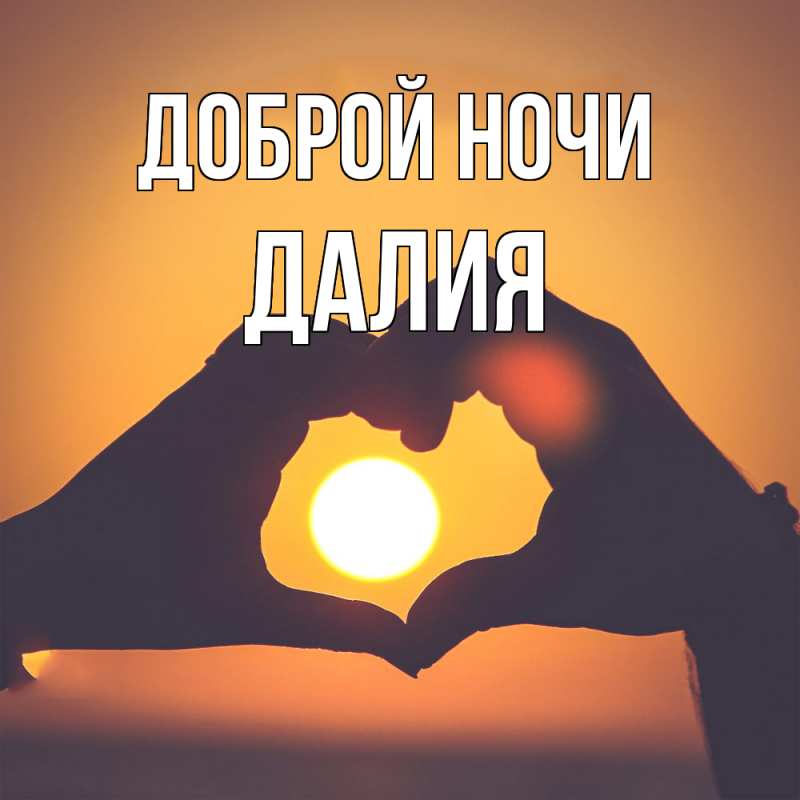 Картинка Доброй ночи, Далия