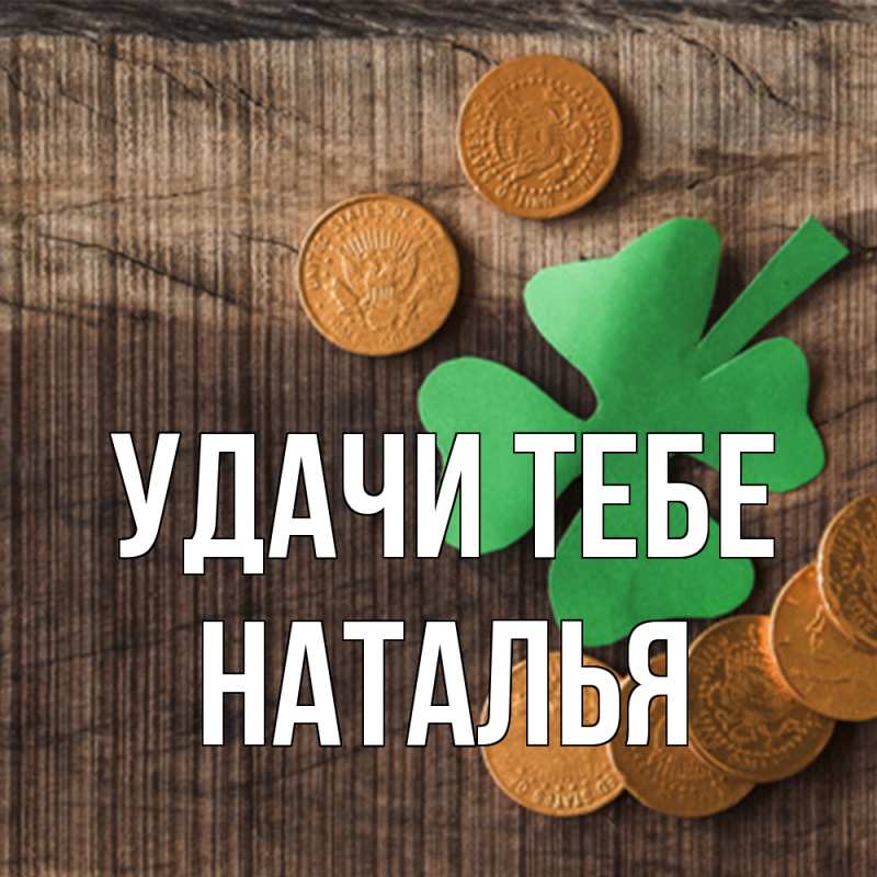 Картинка Удачи тебе, Наталья