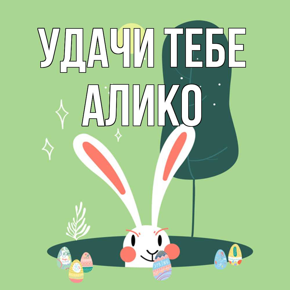 Открытка на каждый день с именем, Алико Удачи тебе заяц Прикольная открытка с пожеланием онлайн скачать бесплатно 
