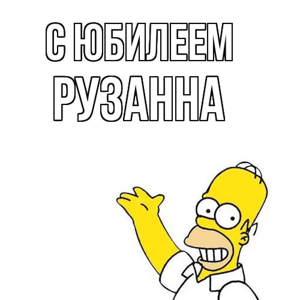 Открытка на каждый день с именем, Рузанна C юбилеем Поздравления Прикольная открытка с пожеланием онлайн скачать бесплатно 