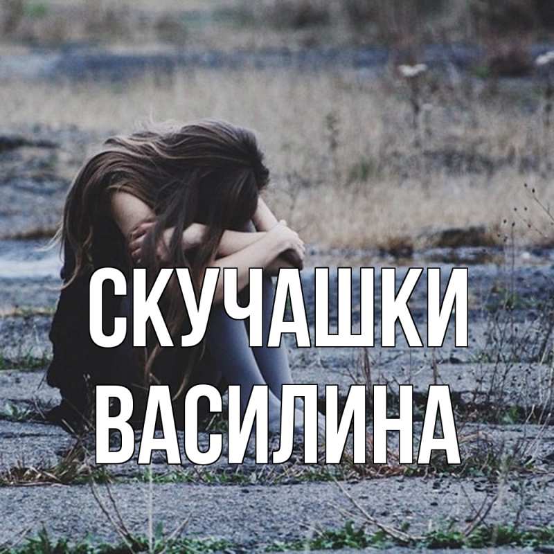 Картинка Скучашки, Василина