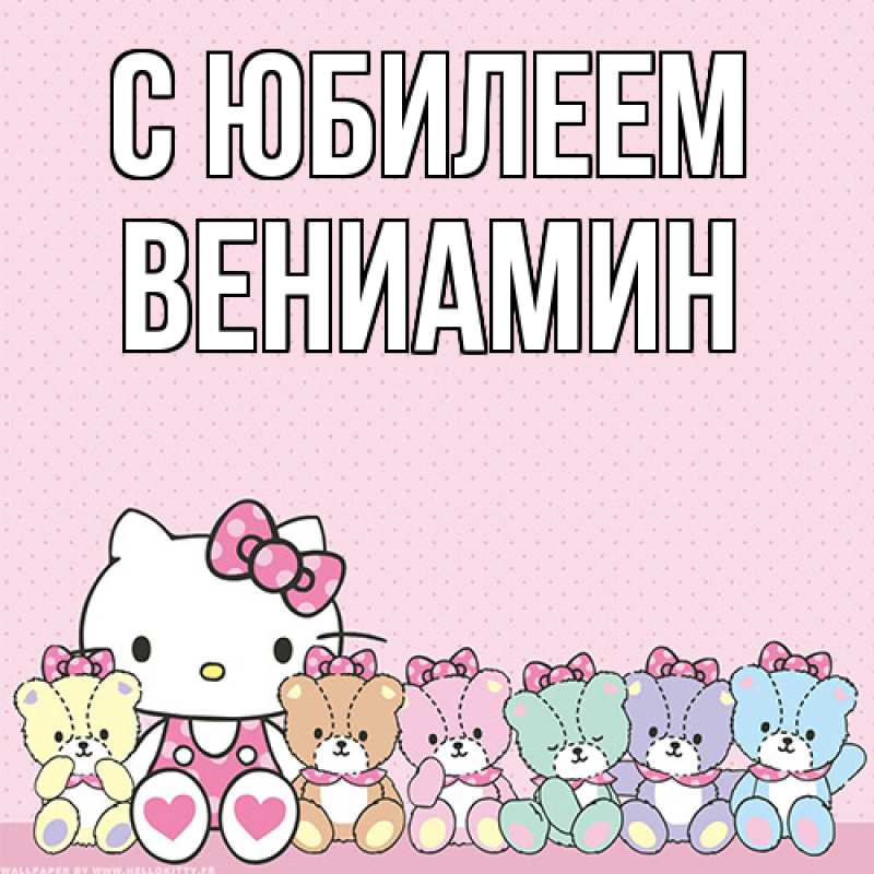 Картинка C юбилеем, Вениамин
