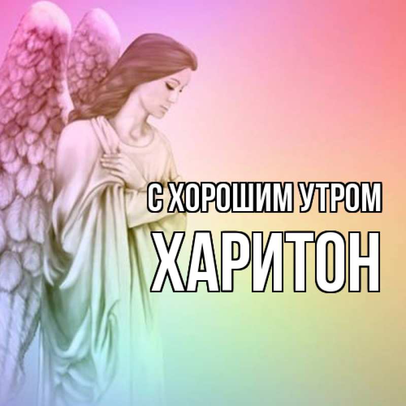 Картинка С хорошим утром, Харитон