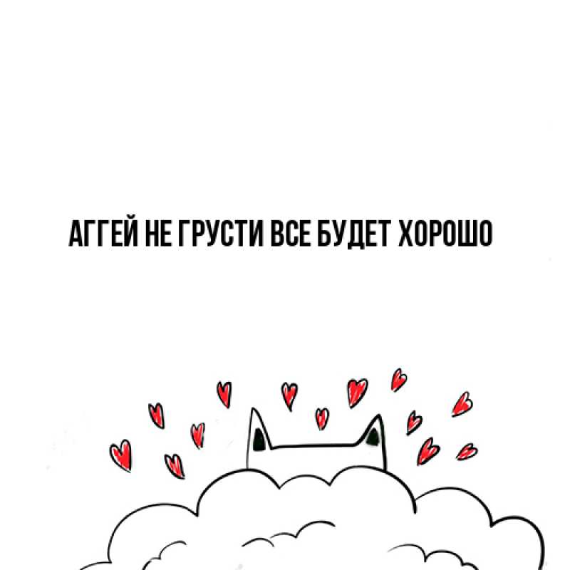 Картинка Не грусти, все будет хорошо, Аггей